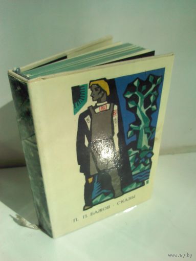 П.П.Бажов. Сказы (1969) мини-формат