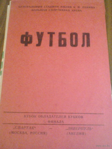 22.10.1992--Спартак Москва Россия--Ливерпуль Англия--кубок кубков