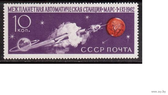 СССР-1962, (Заг.2683), * , Космос, "Марс-1"