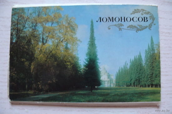 Комплект, Ломоносов; 1978 (11 из 12 шт., 9*14 см)**