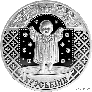 Крестины. 1 рубль