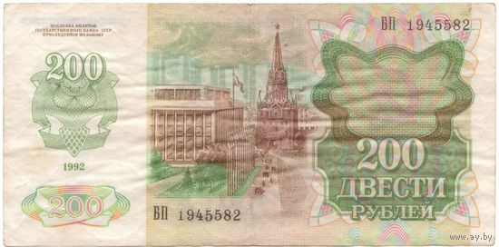 200 рублей 1992 год БП 1945582 _состояние VF