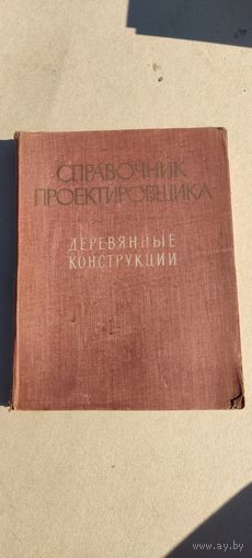 Справочник проектировщика. Деревянные конструкции 1957 год