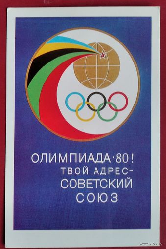 Старис Б. Открытка из серии "Плакаты. Олимпиада 80". 1978 г. Чистая.