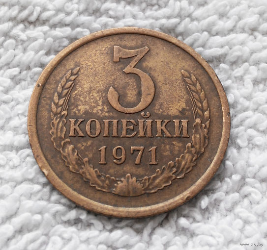 3 копейки 1971 СССР #09