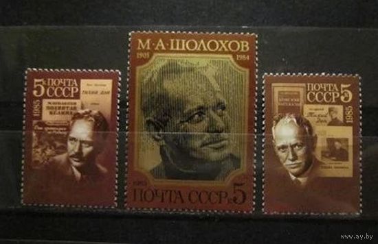 Марки СССР 1985 год. 80-летие Шолохова. 5630-5632. Полная серия из 3-х марок.