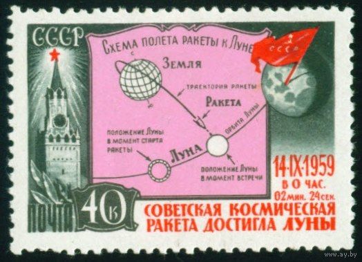 Космическая ракета "Луна-2" СССР 1959 год 1 марка