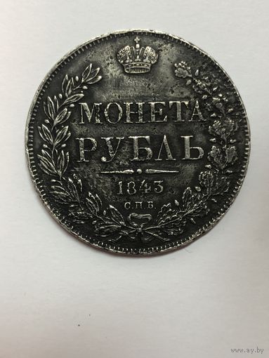 1 рубль 1843