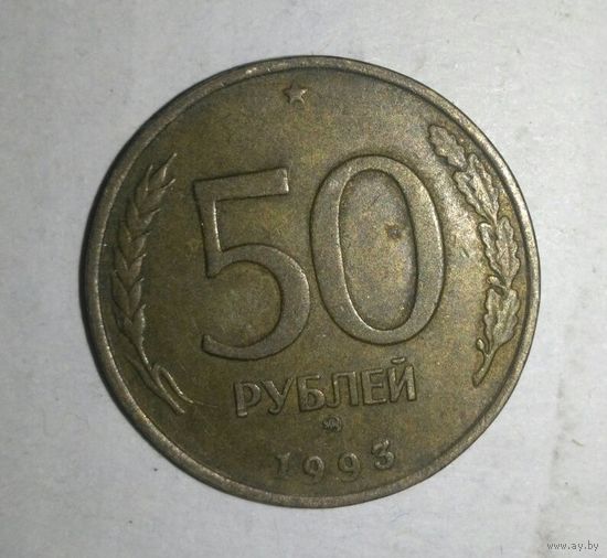 50 рублей 1993, Россия