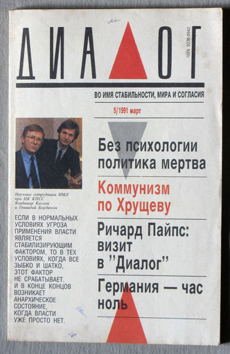 Журнал Диалог номер 5 1991