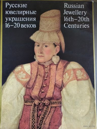 Русские ювелирные украшения 16-20 веков.
