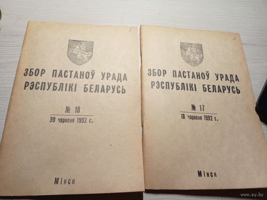 Збор пастаноу урада Р.Б 1992г\11д