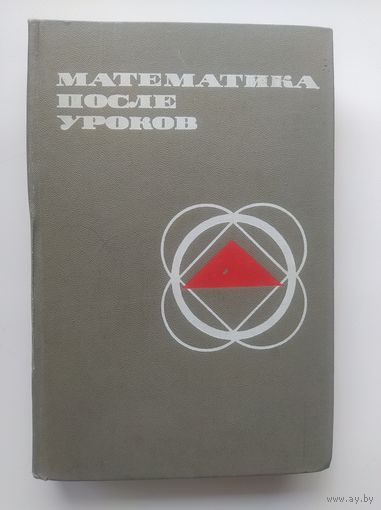 М. Балк и др. Математика после уроков 1971 год