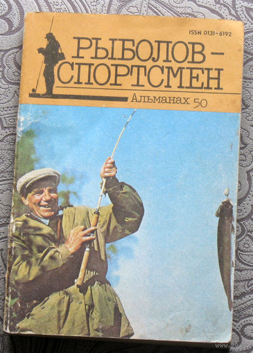 Рыболов-Спортсмен Альманах номер 50.