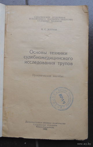 Житков В.С. Основы техники судебномедицинского исследования трупов.  1969