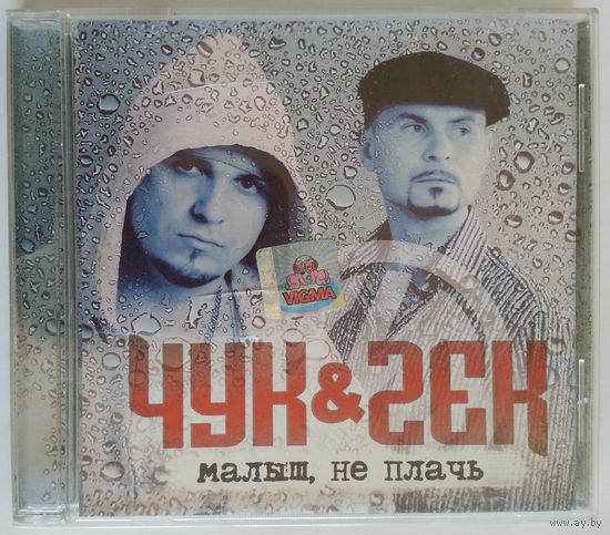CD Чук & Гек – Малыш, Не Плачь (2005) Electronic, Hip Hop, Pop Style, RnB/Swing, Pop Rap, Ballad, Europop