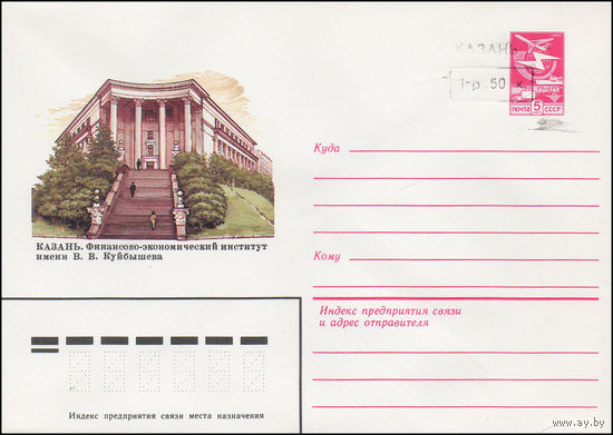 Художественный маркированный конверт СССР N 16280(N) (25.05.1983) Казань. Финансово-экономический институт имени В.В. Куйбышева [Черная надпечатка переоценки "Казань 1 р. 50 к."]