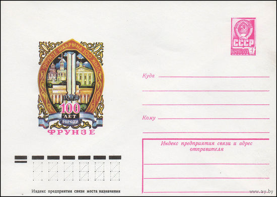 Художественный маркированный конверт СССР N 12990 (31.07.1978) 100 лет городу Фрунзе