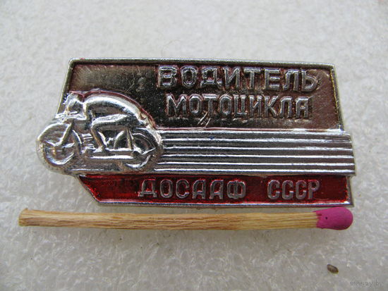Знак. Водитель мотоцикла ДОСААФ СССР