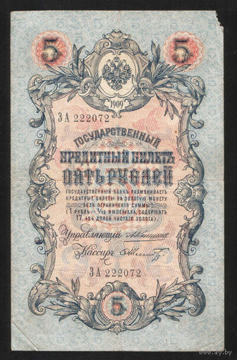 5 рублей 1909 Коншин - Шмидт ЗА 222072 #0113