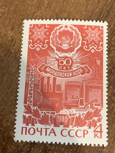 СССР 1980. 50 лет Мордовской АССР. Полная серия