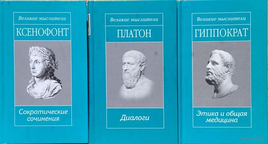 Платон "Диалоги. Сочинения платоновской школы" серия "Великие Мыслители"