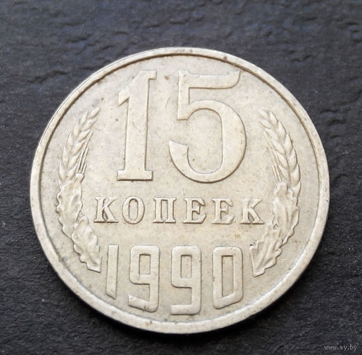 15 копеек 1990 СССР #04