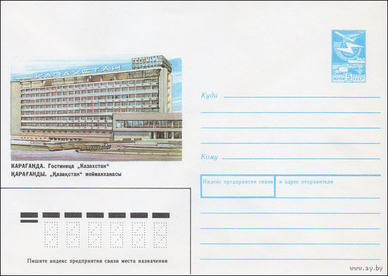 Художественный маркированный конверт СССР N 87-372 (14.07.1987) Караганда. Гостиница "Казахстан"