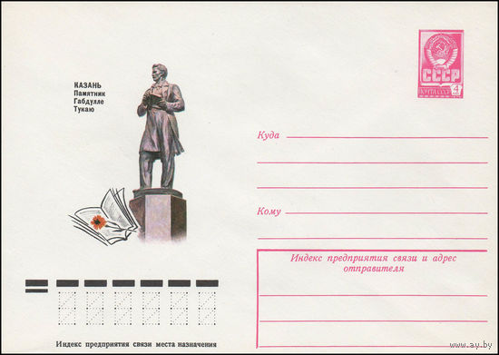 Художественный маркированный конверт СССР N 78-59 (25.01.1978) Казань. Памятник Габдулле Тукаю