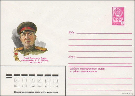 Художественный маркированный конверт СССР N 79-275 (22.05.1979) Герой Советского Союза генерал-майор А.Г. Бабаян 1901-1945