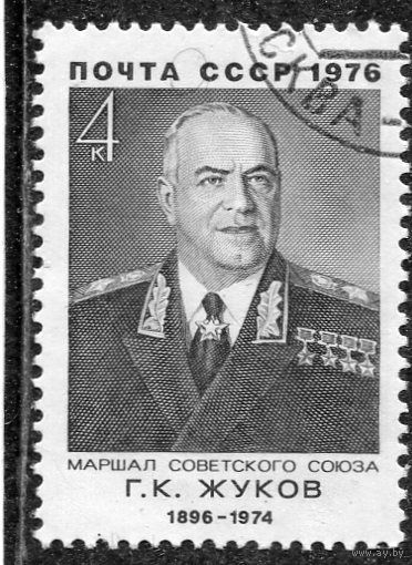 СССР 1976.. Маршал Г.Жуков