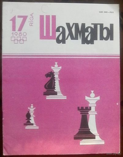 Шахматы 17-1980