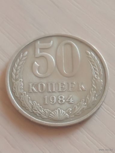 СССР 50 копеек 1984г.