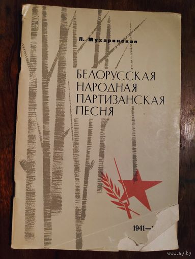 Л. Мухаринская. Белорусская народная партизанская песня. 1941-1945