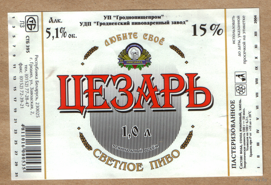 Этикетка пива Цезарь Гродненский ПЗ 1,0л М298