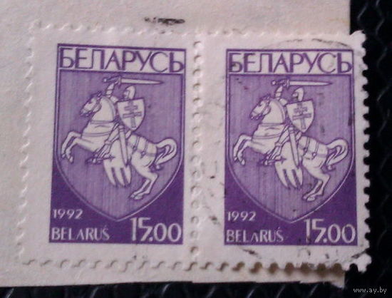 1992   Беларусь  Герб 2 марки по 15 рублей    1992
