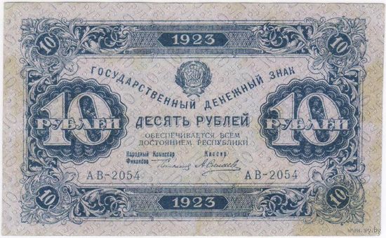 10 рублей 1923 год. кассир А Силаев серия АВ-2054 (Второй  ВЫПУСК)  в.з. Ромбы