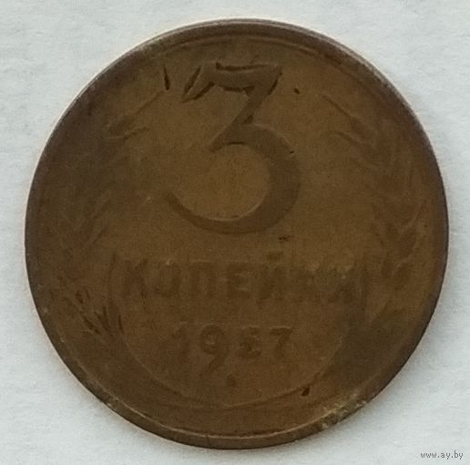 СССР 3 копейки 1957 г.