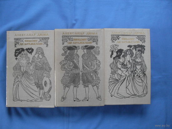 Александр Дюма " Виконт де Бражелон" в 3 томах . Издание 1978 года  ( 9 фото)
