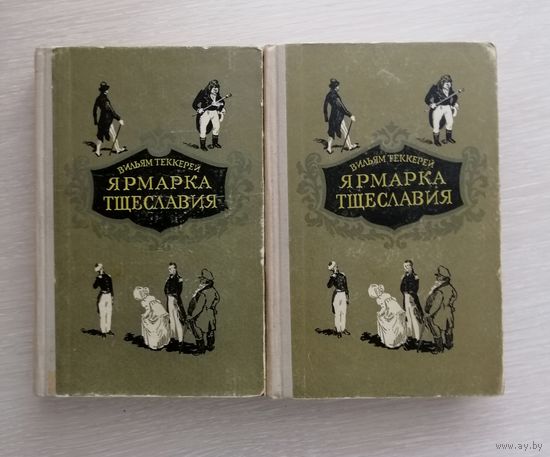 В.Теккерей "Ярмарка тщеславия".  В двух томах. 1956г. Цена за комплект!