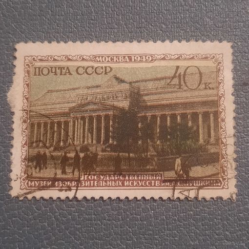 СССР 1949. Музей изобразительных искусств