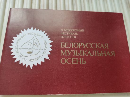 Буклет фестиваля искусств "Белорусская музыкальная осень" 1983г.