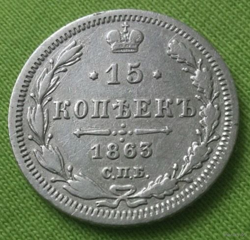15 копеек 1863 года.