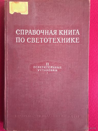 Справочная книга по светотехнике. Том 2. 1958 г.