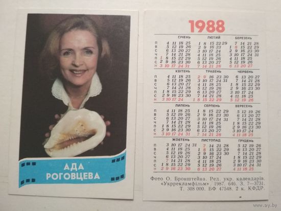 Карманный календарик. Ада Роговцева .1988 год