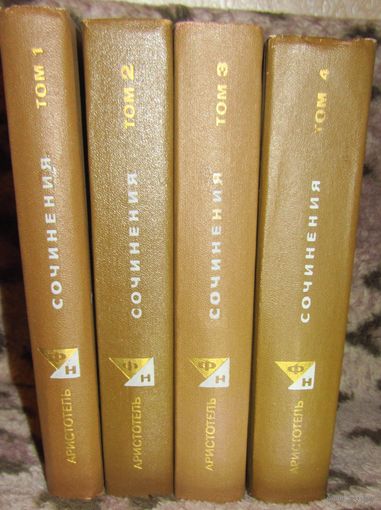 Аристотель. Сочинения в 4 томах.Серия "Философское наследие."
