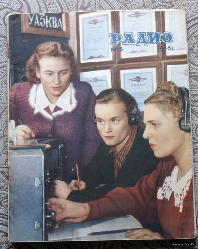 Радио номер 3 1956