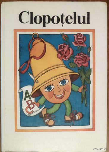 Прекрасная книга для детей для изучения молдавского.   БОЛЬШОЙ ФОРМАТ.  ЗАБАВНЫЕ ИЛЛЮСТРАЦИИ !