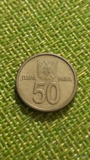 Югославия 50 пара 2000 г