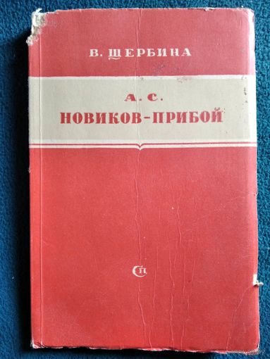 В. Щербина А.С. Новиков-Прибой. Критико-биографический очерк. 1951 год